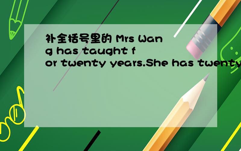补全括号里的 Mrs Wang has taught for twenty years.She has twenty-year teaching (e)ddddddddddddddddddddd