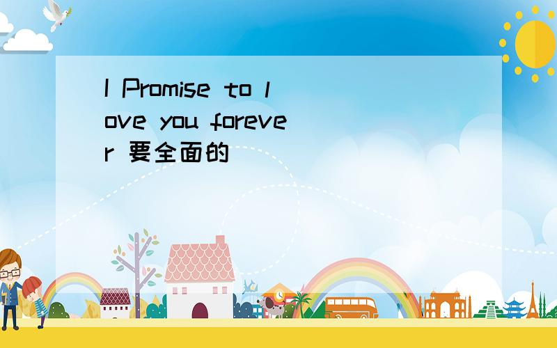 I Promise to love you forever 要全面的