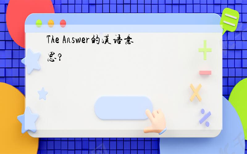 The Answer的汉语意思?