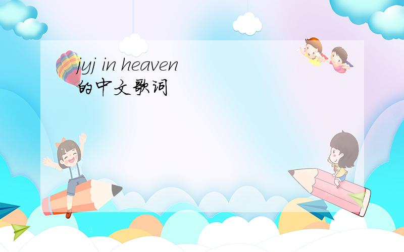 jyj in heaven 的中文歌词