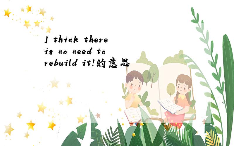 I think there is no need to rebuild it!的意思