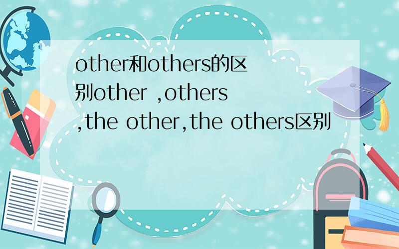 other和others的区别other ,others,the other,the others区别