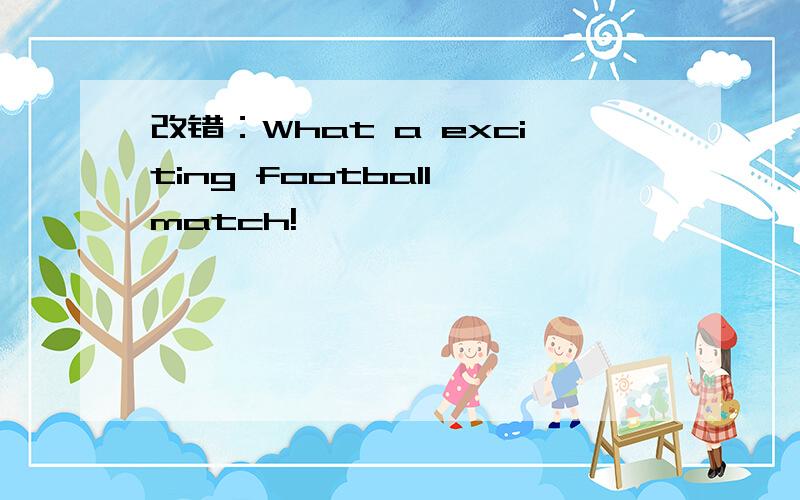 改错：What a exciting football match!