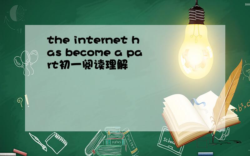 the internet has become a part初一阅读理解
