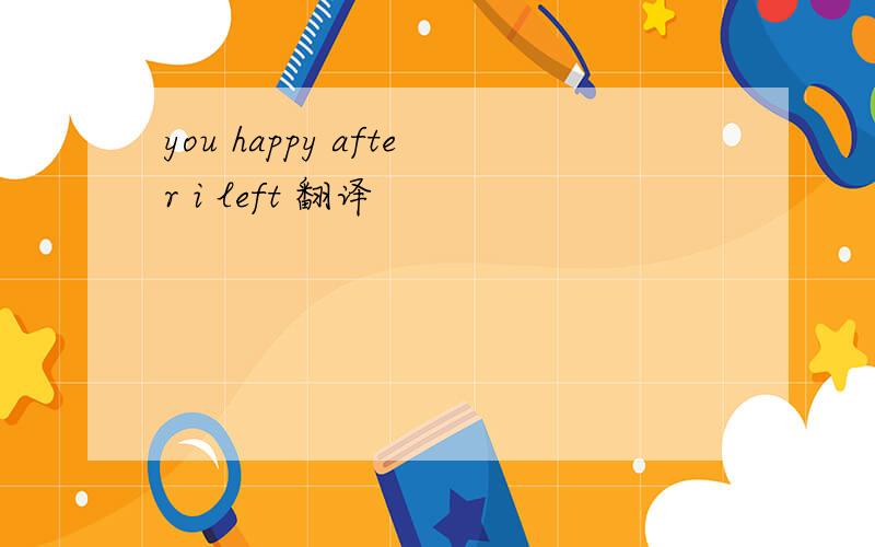 you happy after i left 翻译