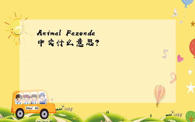 Animal Fazenda中文什么意思?