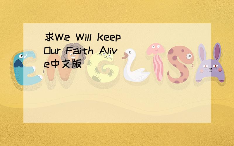 求We Will Keep Our Faith Alive中文版