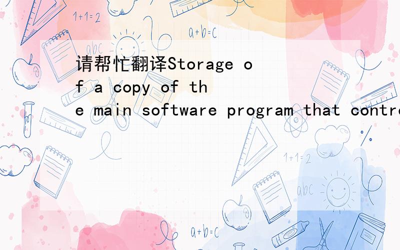 请帮忙翻译Storage of a copy of the main software program that controls the general of the computer.