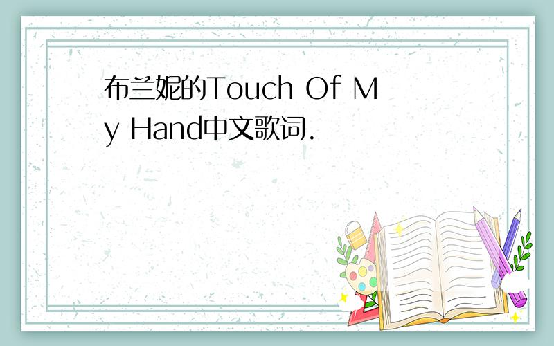 布兰妮的Touch Of My Hand中文歌词.
