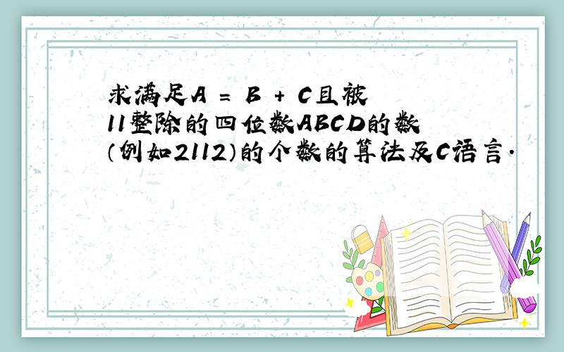 求满足A = B + C且被11整除的四位数ABCD的数（例如2112）的个数的算法及C语言.
