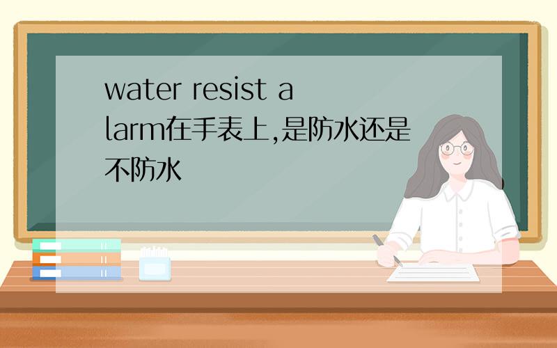 water resist alarm在手表上,是防水还是不防水