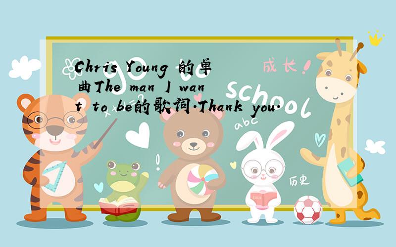 Chris Young 的单曲The man I want to be的歌词.Thank you.