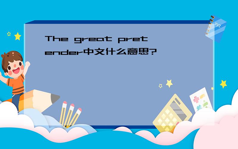The great pretender中文什么意思?