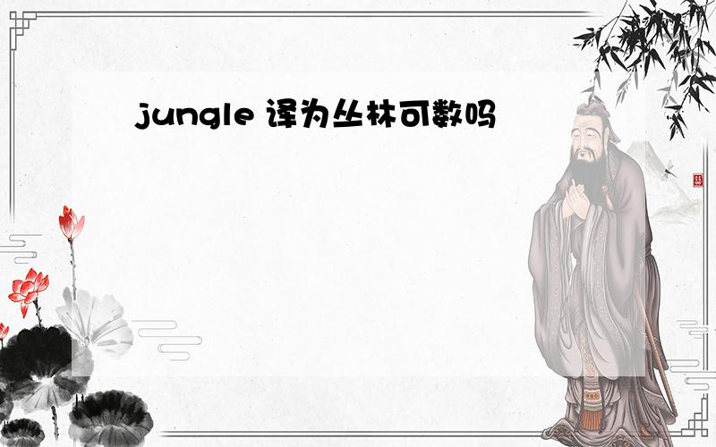 jungle 译为丛林可数吗