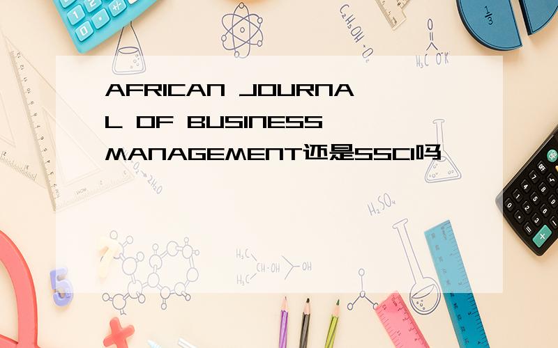 AFRICAN JOURNAL OF BUSINESS MANAGEMENT还是SSCI吗