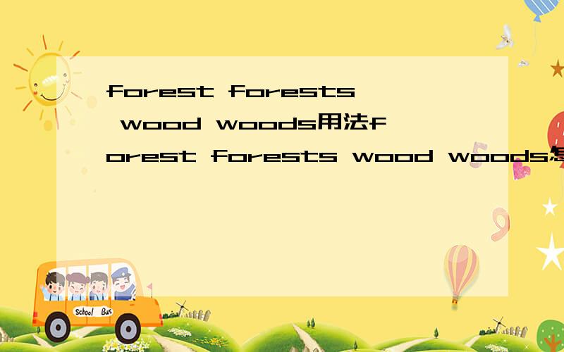 forest forests wood woods用法forest forests wood woods怎么用?