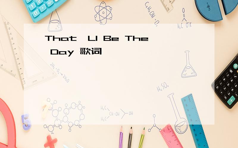 That'Ll Be The Day 歌词