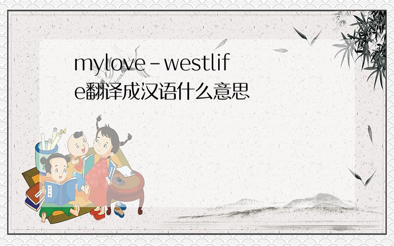 mylove-westlife翻译成汉语什么意思