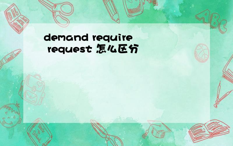 demand require request 怎么区分