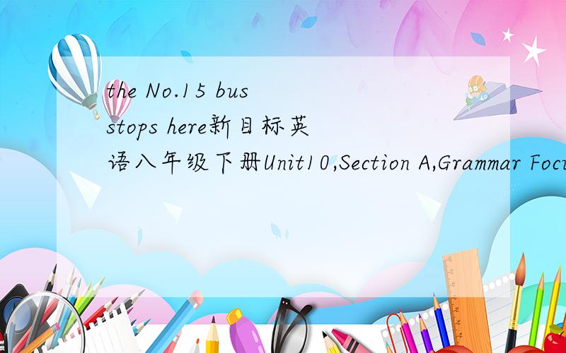the No.15 bus stops here新目标英语八年级下册Unit10,Section A,Grammar Focus 里面有这样一句话：The No.15 bus stops here,doesn't it?为什么是stops?掉了一个撇号么?