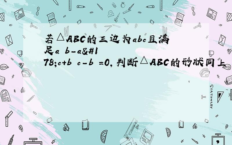 若△ABC的三边为abc且满足a²b-a²c+b²c-b²=0,判断△ABC的形状同上