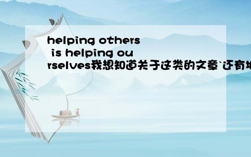 helping others is helping ourselves我想知道关于这类的文章`还有地震小故事类的文章