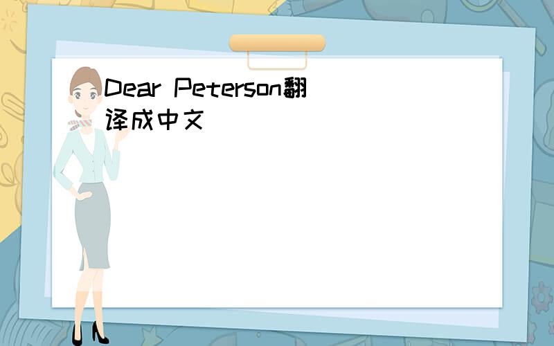 Dear Peterson翻译成中文
