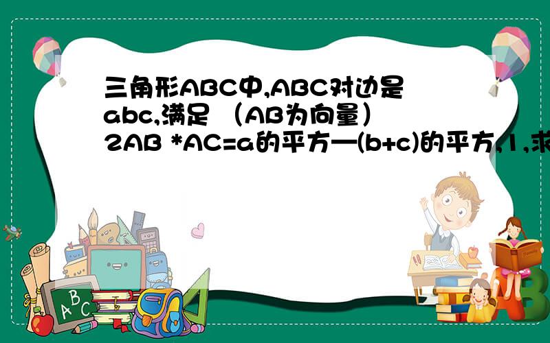 三角形ABC中,ABC对边是abc,满足 （AB为向量）2AB *AC=a的平方—(b+c)的平方,1,求角A的大小2,求2倍根号3*COS^2(C/2)—SIN【(4派/3）—B】的最大值,并求取得最大值时角B,C的大小