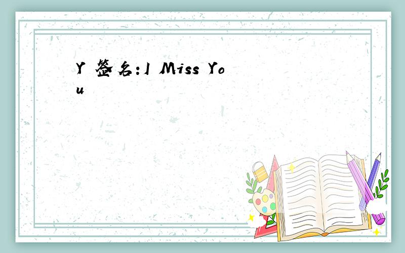 Y 签名:I Miss You