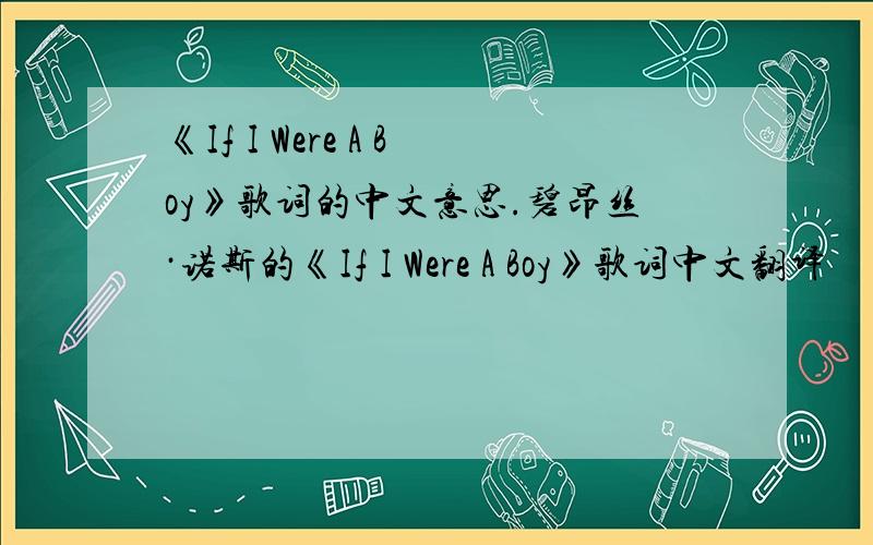 《If I Were A Boy》歌词的中文意思.碧昂丝·诺斯的《If I Were A Boy》歌词中文翻译