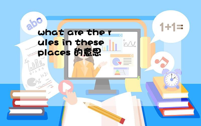 what are the rules in these places 的意思