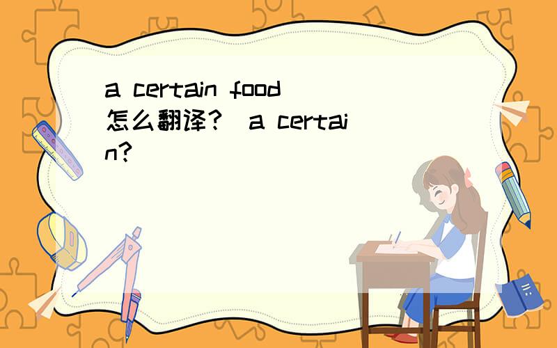 a certain food怎么翻译?（a certain?）