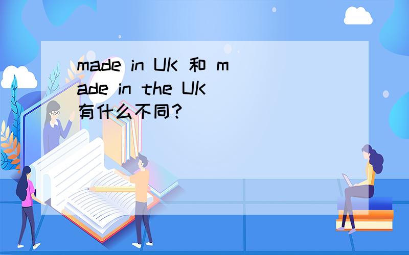 made in UK 和 made in the UK 有什么不同?