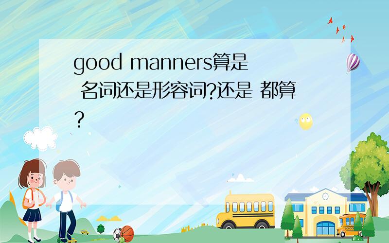 good manners算是 名词还是形容词?还是 都算？