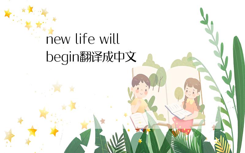 new life will begin翻译成中文