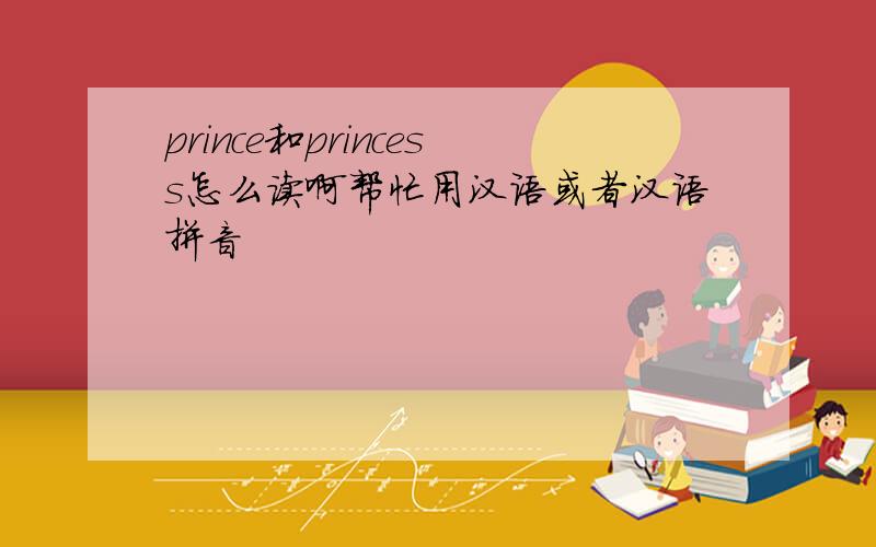 prince和princess怎么读啊帮忙用汉语或者汉语拼音