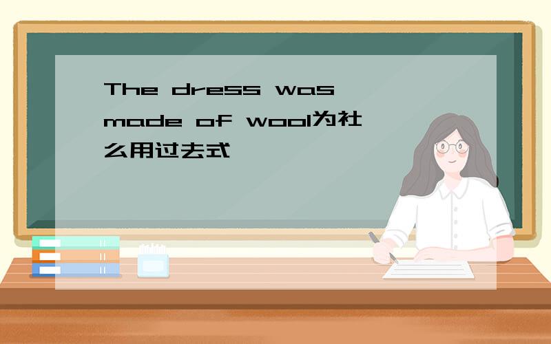 The dress was made of wool为社么用过去式