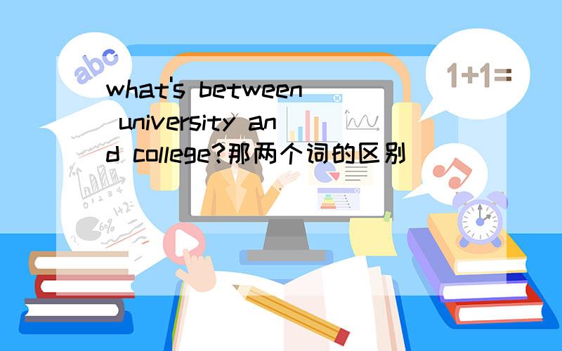 what's between university and college?那两个词的区别