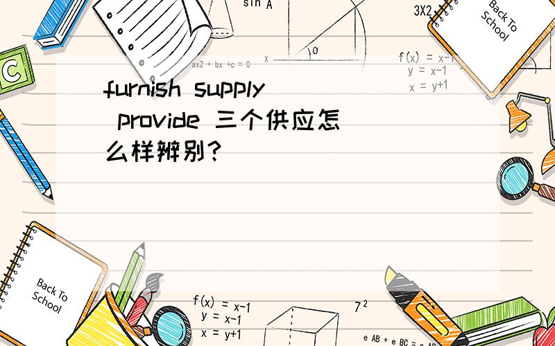 furnish supply provide 三个供应怎么样辨别?