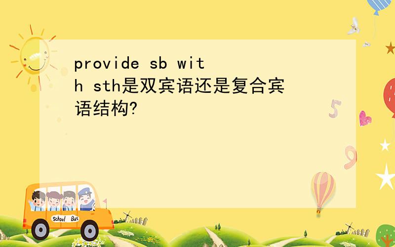 provide sb with sth是双宾语还是复合宾语结构?
