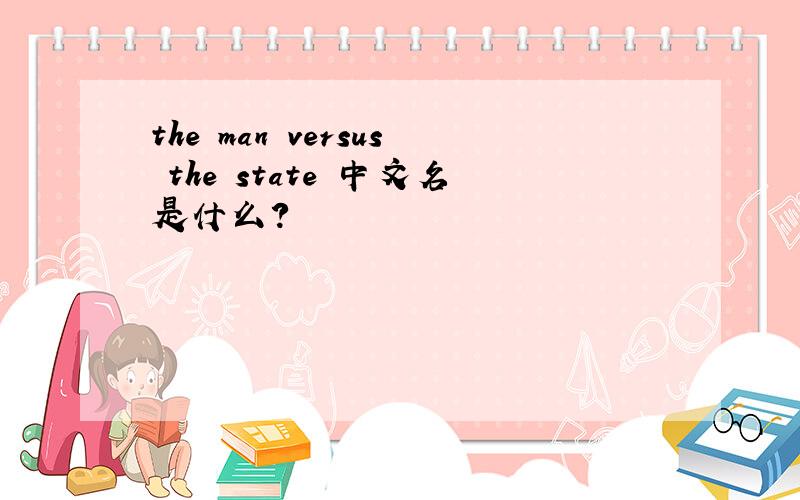 the man versus the state 中文名是什么?