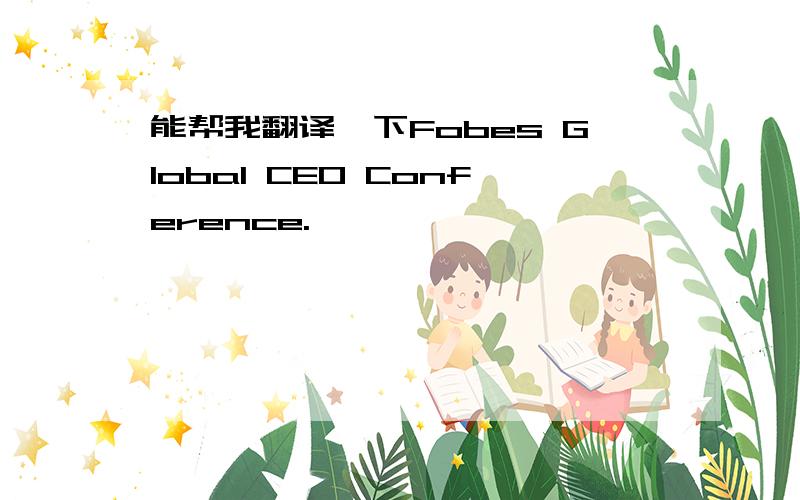 能帮我翻译一下Fobes Global CEO Conference.