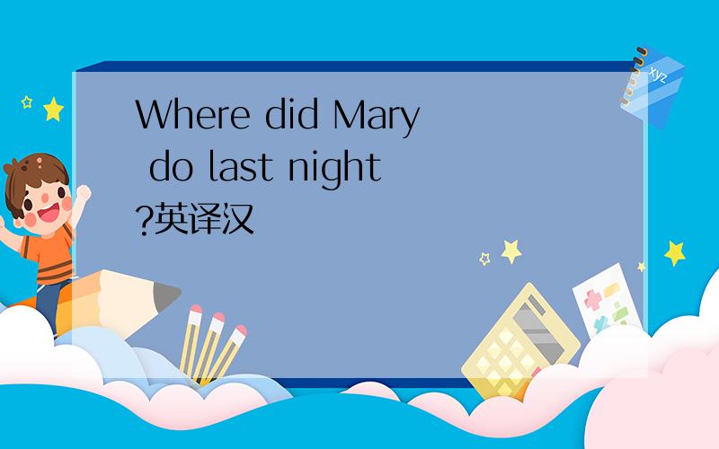 Where did Mary do last night?英译汉