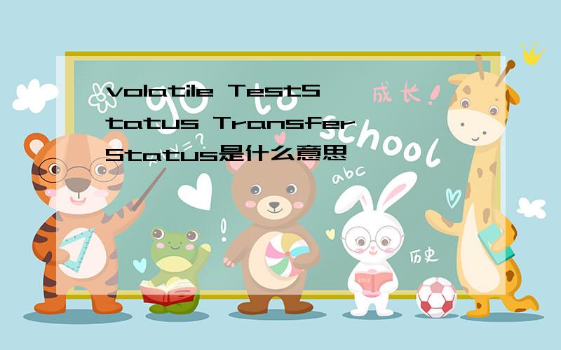 volatile TestStatus TransferStatus是什么意思