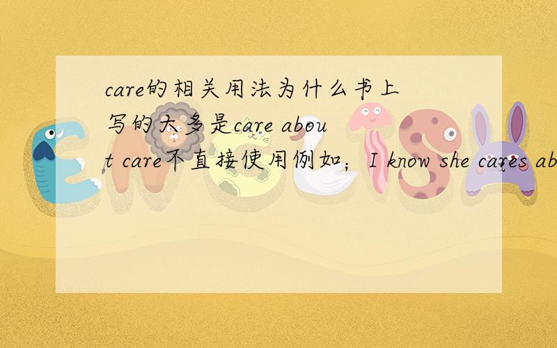 care的相关用法为什么书上写的大多是care about care不直接使用例如；I know she cares about me