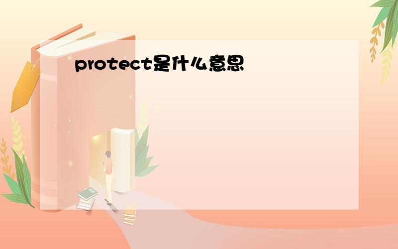 protect是什么意思