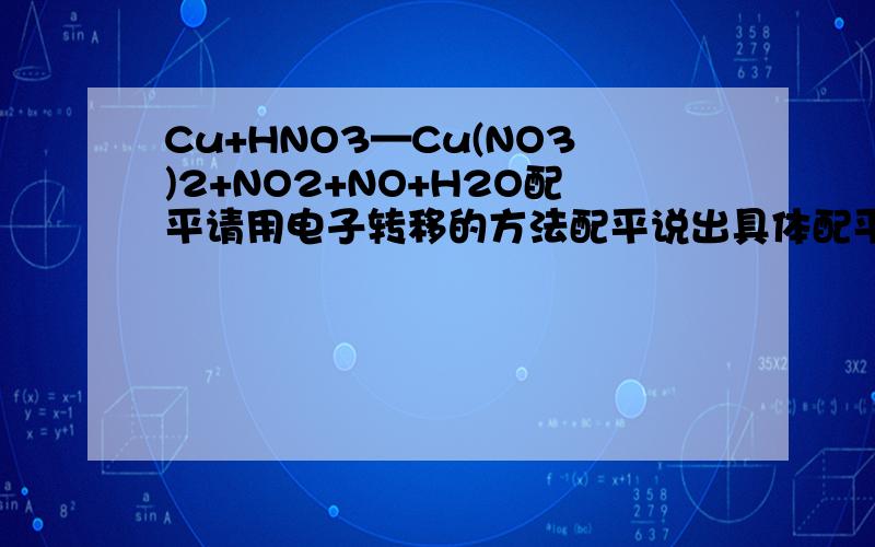 Cu+HNO3—Cu(NO3)2+NO2+NO+H2O配平请用电子转移的方法配平说出具体配平方法