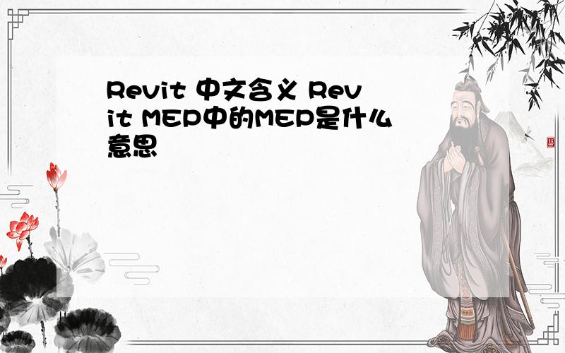 Revit 中文含义 Revit MEP中的MEP是什么意思