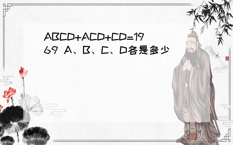 ABCD+ACD+CD=1969 A、B、C、D各是多少