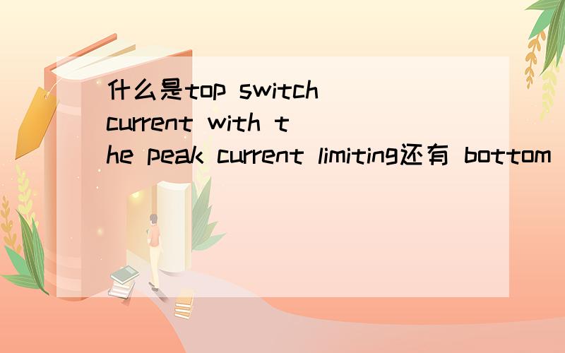 什么是top switch current with the peak current limiting还有 bottom switch current with the valley current limiting